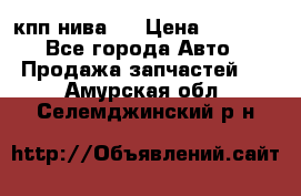 кпп нива 4 › Цена ­ 3 000 - Все города Авто » Продажа запчастей   . Амурская обл.,Селемджинский р-н